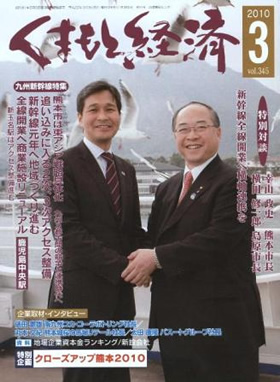 くまもと経済　2010　3月号